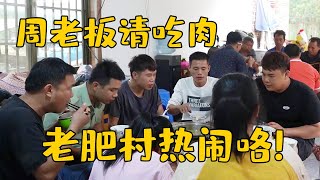 周老板爽快又大方，带羊肉兔肉来老肥村，两大桌人吃得好安逸！【农人老肥】