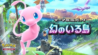 【ポケポケ】新パック開封！デッキ作りたい