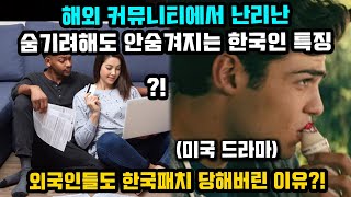 해외커뮤니티에서 난리난 숨길수없는 한국인들의 특징