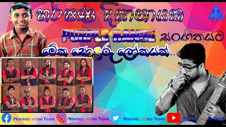 මේක සොදුරු ලෝකයක් | Meka Soduru Lokayak | හර්ෂණ | Harshana Disanayake | Purple Range සංගීතයට...