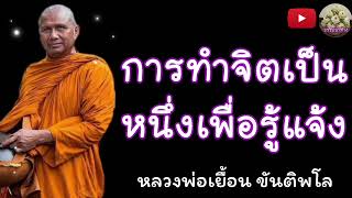 การทำจิตเป็นหนึ่งเพื่อรู้แจ้ง - หลวงพ่อเยื้อน ขันติพโล