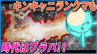 [Apex]ランクリセット到来！キンキャニ変更後もブラハが最先端を行く！？