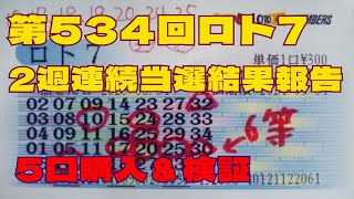 534回50代からのロト7　当選検証