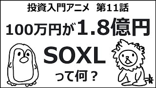 投資のアニメ　第11話　SOXLとは何？　レバナス越え？　半導体最強TSMCはこれからも最強であり続けるか？