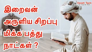 🚨இறைவன் அருளிய சிறப்பு மிக்க பத்து நாட்கள் ?🤔 ᴴᴰ