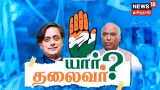 Congress Election | காங்கிரஸ் தலைவர் தேர்தல் 95% வாக்குபதிவு - புதன்கிழமை வாக்கு எண்ணிக்கை | INC