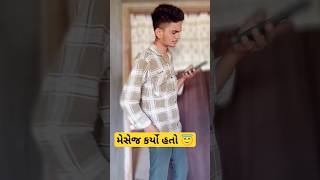 મેસેજ કર્યો હતો #couples #comedy #gujurocks #comedyfilms #funny #gujjuswag #comedymovies #gujjubrot