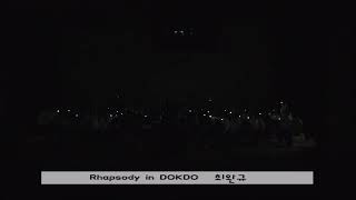 Rhapsody in 'DOKDO'ㅡ시흥벨모아윈드오케스트라