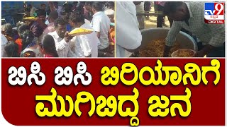 Kumarswamy : JDS ಸಮಾವೇಶದಲ್ಲಿ 500 KG ಚಿಕನ್‌ ಬಿರಿಯಾನಿ ಸವಿದ ಜನ|#TV9D