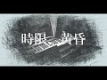 【オリジナル曲】時限、黄昏【dragong】