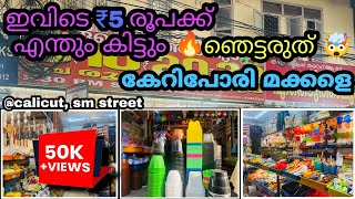 5 രൂപയും കൊണ്ട് കോഴിക്കോട് വാ കൈ നിറയെ സാധനങ്ങൾ വാങ്ങാം #kozhikode #mittayitheruvu #smstreet