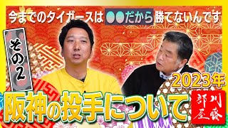 【新春スペシャルその2】ゲスト藤川球児さん！！