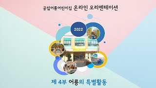 2022학년도 어룡어린이집 OT - Ⅳ. 2022학년도 특별활동 안내