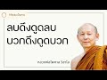 พระอาจารย์ไพศาล วิสาโล ลบดึงดูดลบ บวกดึงดูดบวก