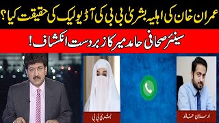 Senior Journalist Hamid Mir Huge Revelations On Imran Khan's Wife Bushra Bibi Audio Leaked
