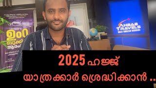 ഹജ്ജ് 2025 അറിയേണ്ടത്  I What is the tax on Haj in India? I HAJ GUIDELINES 2025