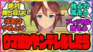 『ウマ娘がヤンデレ化したら』に対するみんなの反応🐎まとめ【ウマ娘プリティーダービー】