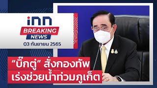 #บิ๊กตู่ สั่งกองทัพ เร่งช่วย #น้ำท่วมภูเก็ต : 03-09-65 | iNN Breaking News