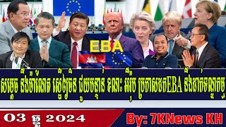 Observers say Hun Sen rushed to meet Chinese leaders as Europe calls for sanctions,RFA Khmer News