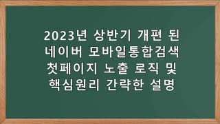 2023년 개편 된 네이버 모바일통합검색 【인기주제】 상위노출에 방법/노하우에 대해서 알려드립니다! 사업하시는 분들 필독!