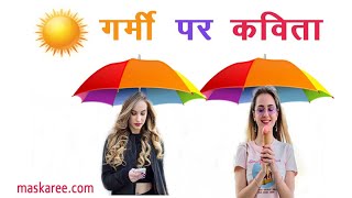 गर्मी पर कविता | ग्रीष्म ऋतु | Summer Hindi Poem | Garmi Kavita