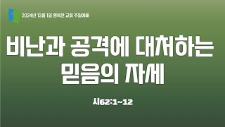 [2024년 12월 1일 주일오전예배] 비난과 공격에 대처하는 믿음의 자세