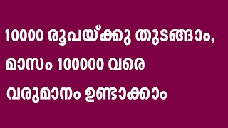 10000 രൂപയ്ക്കു തുടങ്ങാം, മാസം 100000 വരെ വരുമാനം ഉണ്ടാക്കാം  |  kerala business ideas Malayalam