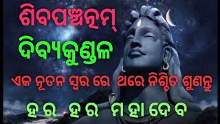 Shiva pancharatnam (ଦିବ୍ୟ କୁଣ୍ଡଳ) sangram dash। ଏକ ନୂତନ ସ୍ୱର ରେ।।#devotional#spiritual bhakti world