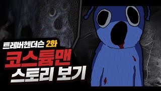 코스튬맨의 스토리를 알아보자! [ 트레버 헨더슨 코스튬맨 ]