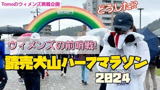 【前哨戦】読売犬山ハーフマラソンに挑戦!…が、、キツくて撃沈!?