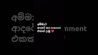 බලමු අම්මට කීදෙනෙක් ආදරෙයි ද කියලා #foryou #fyp #shorts #trending #viralvideo #youtube