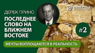 02. Мечты воплощаются в реальность - Дерек Принс - \