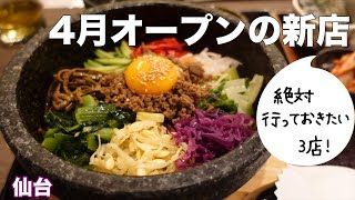 【仙台新店】4月オープンの韓国料理・たまごかけご飯・広島で人気の汁なし担担麺！【ぼっちごはん】