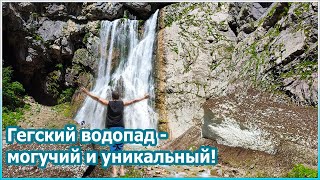 Гегский водопад - могучий и уникальный! [№93]