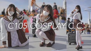 【コミケ】c105 COSPLAY C.C.