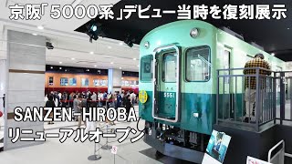 京阪「5000系」デビュー当時を復刻展示　大阪・くずはモール