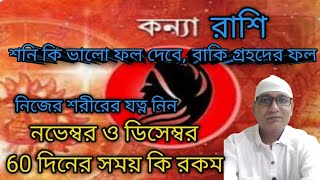 কন্যা রাশি 2024 নভেম্বর ও ডিসেম্বর/ Virgo sign horoscope November and December 2024