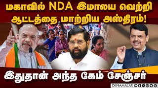 BJP கூட்டணியின் சூப்பர் ஹிட் வெற்றி ரகசியம் | maharashtra election result | NDA vs INDI Alliance