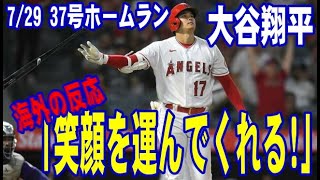 【海外の反応】大谷翔平　37号ホームラン！打球速度181km、飛距離118mライトへ弾丸ライナー！「俺たちに笑顔を運んでくれる！」