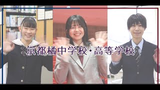 京都橘中学校・高等学校様 生徒メッセージ動画