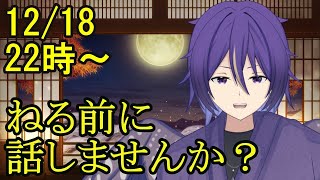 【コメント歓迎】週末飲酒雑談　寝る前のひと時いかが？　【新人Vtuber】【飲酒雑談】