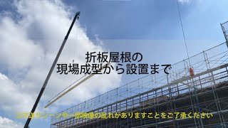 【トイレットペーパーが屋根に!?】【職人業】折板屋根の現場成型から設置まで【タイムラプス】