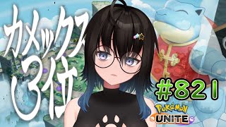 【カメ専人】参加型カジュアル!!!遅くなったのでちょっとだけ！【ポケモンユナイト】