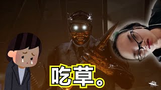 。草很香  【黎明杀机】【Dead by Daylight】