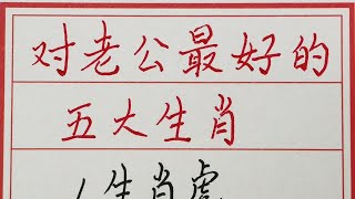 老人言：对老公最好的五大生肖 #硬笔书法 #手写 #中国书法 #中国語 #毛笔字 #书法 #毛笔字練習 #老人言 #派利手寫