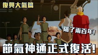 時隔兩百年！節氣神通終於復活！《降世神通：科拉傳奇》劇情解說 復興大氣篇 #老爹講動畫