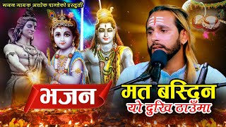 Ma Ta Basdin Yo Dukhi Thauma म त बस्दिन यो दुखि ठाँउमा ||Ashok Pandey|| Nepali Bhajan