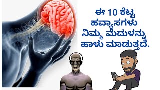 ನಿಮ್ಮ ಮೆದುಳನ್ನು ಹಾಳು ಮಾಡುವ 10 ಕೆಟ್ಟ ಹವ್ಯಾಸಗಳು. 10 Bad habits that damage your brain.