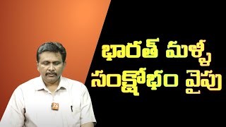 India face again | భారత్ మళ్ళీ సంక్షోభం వైపు