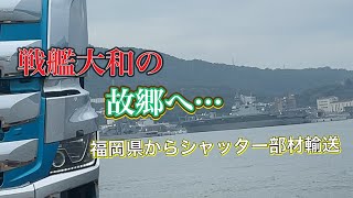 【福岡県からシャッター部材輸送】長距離トラック